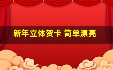 新年立体贺卡 简单漂亮